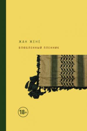 Обложка книги «Влюбленный пленник» — Жан Жене