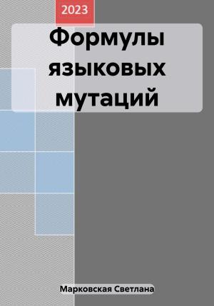 Обложка книги «Формулы языковых мутаций» — Светлана Марковская