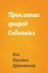 Яна Дубинянская - Проклятие графов Собоських
