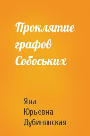 Обложка книги «Проклятие графов Собоських» — Яна Дубинянская