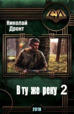 Обложка книги «ВТЖР 2 (СИ)» — Николай Дронт