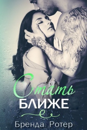 Обложка книги «Стать ближе» — Бренда Ротер