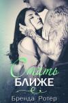 Бренда Ротер - Стать ближе