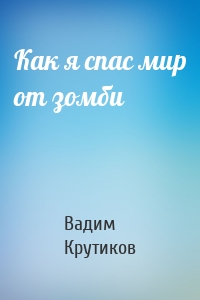 Как я спас мир от зомби