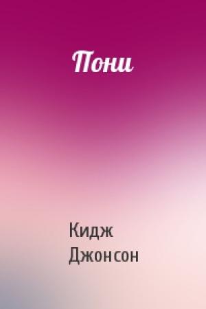 Обложка книги «Пони» — Кидж Джонсон