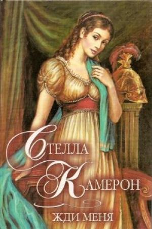 Обложка книги «Жди меня» — Стелла Камерон