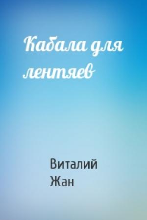 Обложка книги «Кабала для лентяев» — Виталий Жан