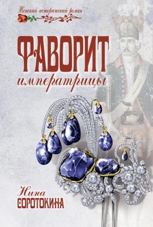 Обложка книги «Фаворит императрицы» — Нина Соротокина