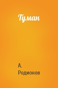 Туман