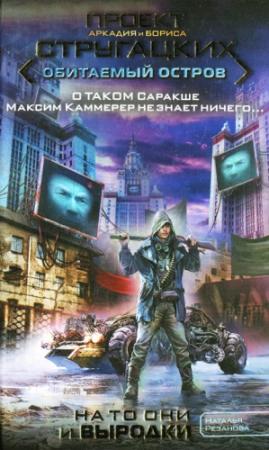 Обложка книги «На то они и выродки» — Наталья Резанова