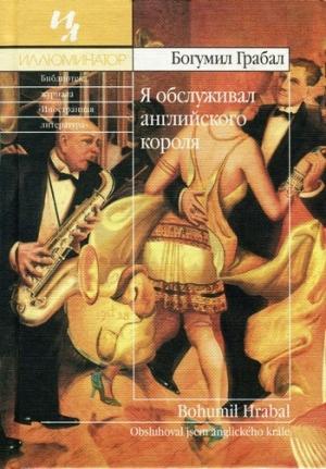 Обложка книги «Я обслуживал английского короля» — Богумил Грабал