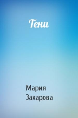 Обложка книги «Тени» — Мария Захарова