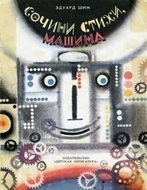 Обложка книги «Сочини стихи, Машина» — Эдуард Шим