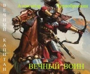 Обложка книги «Вечный воин» — Александр Васильевич Чернобровкин