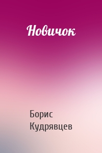 Новичок