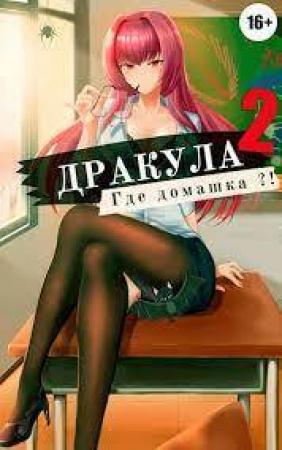 Обложка книги «Дракула, где домашка? Том 2 (СИ)» — Владимир Мухин