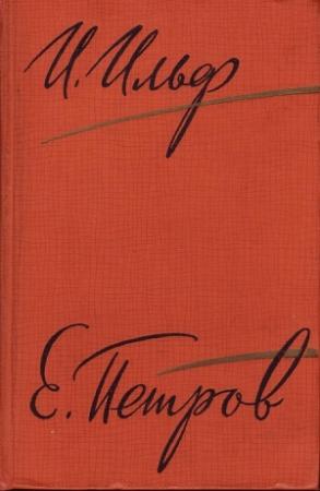 Обложка книги «Рассказы, очерки. Фельетоны, 1929–1931» — Евгений Петров, Илья Ильф