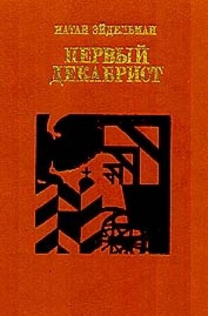 Обложка книги «Первый декабрист» — Натан Эйдельман