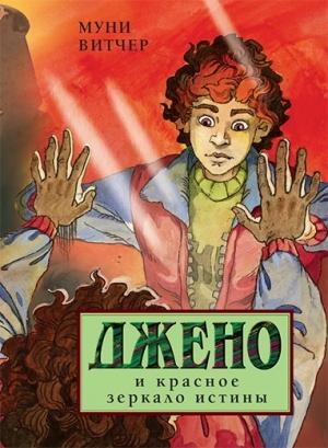 Обложка книги «Джено и красное зеркало истины» — Муни Витчер