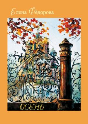 Обложка книги «Осень (сборник)» — Елена Федорова