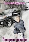 Екатерина Бердичева - Валеркин декабрь