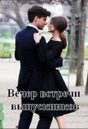 Обложка книги «Вечер встречи выпускников (СИ)» — Нина Хитрикова