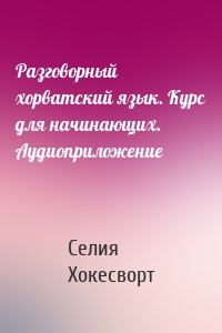 Разговорный хорватский язык. Курс для начинающих. Аудиоприложение