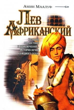 Обложка книги «Лев Африканский» — Амин Маалуф
