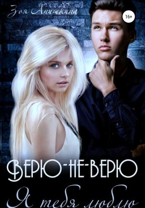 Обложка книги «Верю-не-верю. Я тебя люблю» — Зоя Анишкина