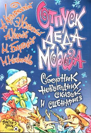 Обложка книги «Отпуск Деда Мороза» — Александр Курляндский, Эдуард Успенский, Андрей Усачев, Михаил Бартенев, Михаил Мокиенко