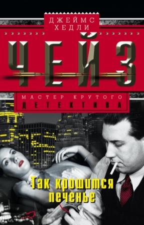 Обложка книги «Так крошится печенье» — Джеймс Чейз