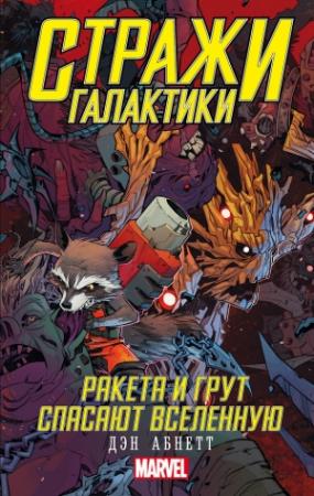 Обложка книги «Ракета и Грут спасают Вселенную» — Дэн Абнетт