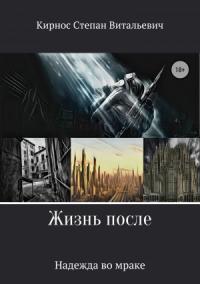 Степан Кирнос - Надежда во мраке