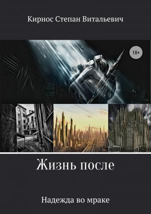 Обложка книги «Надежда во мраке» — Степан Кирнос