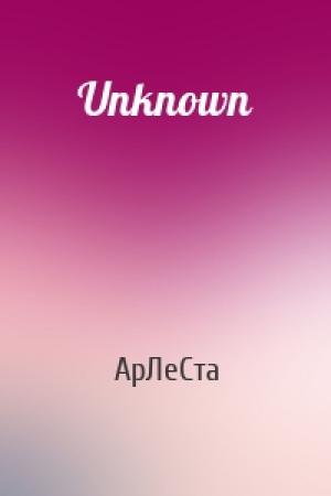 Обложка книги «Unknown» — АрЛеСта
