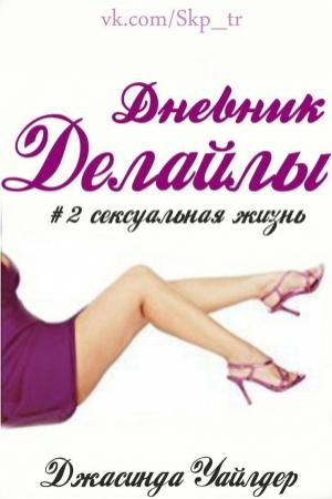 Обложка книги «Сексуальная жизнь» — Джасинда Уайлдер