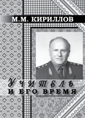 Обложка книги «Учитель и его время» — Михаил Кириллов