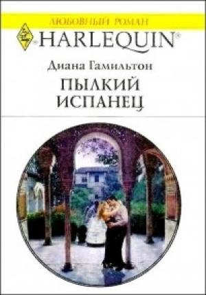 Обложка книги «Пылкий испанец» — Диана Гамильтон