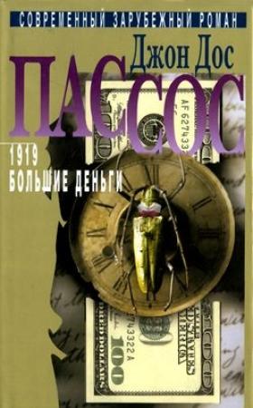 Обложка книги «Большие деньги» — Джон Пассос