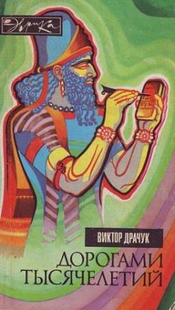 Обложка книги «Дорогами тысячелетий» — Виктор Драчук