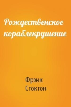 Обложка книги «Рождественское кораблекрушение» — Фрэнк Стоктон