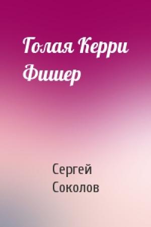 Обложка книги «Голая Керри Фишер» — Сергей Соколов