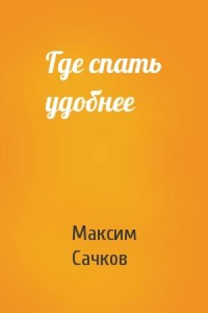 Обложка книги «Где спать удобнее» — Максим Сачков