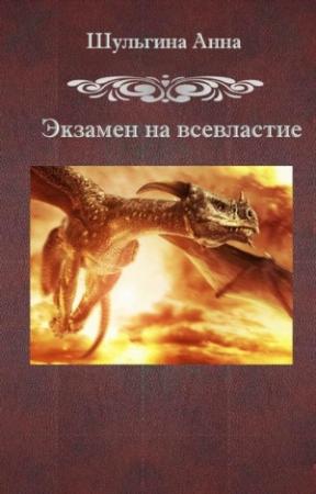 Обложка книги «Экзамен на всевластие» — Шульгина Анна