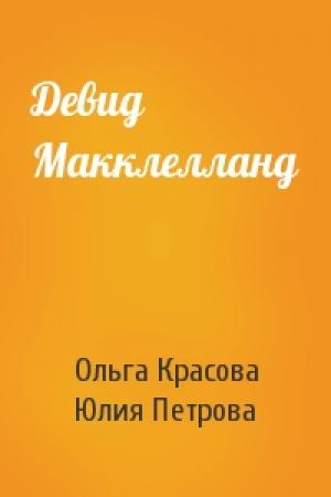 Обложка книги «Девид Макклелланд» — Ольга Красова, Юлия Петрова