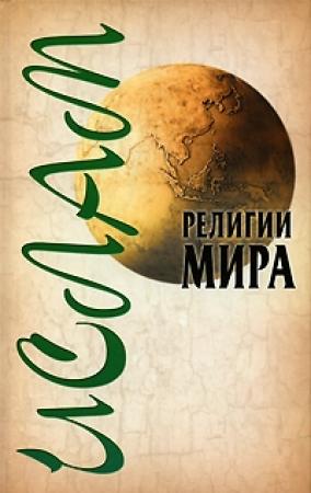 Обложка книги «Ислам» — Александр Ханников