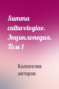 Summa culturologiae. Энциклопедия. Том 1