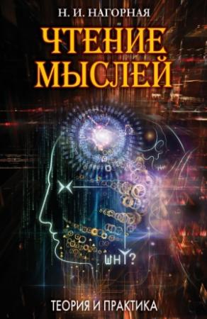 Обложка книги «Чтение мыслей. Теория и практика» — Наталья Нагорная