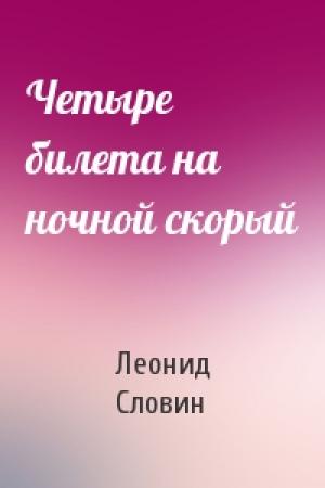Обложка книги «Четыре билета на ночной скорый» — Леонид Словин
