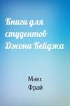 Макс Фрай - Книги для студентов Джона Кейджа